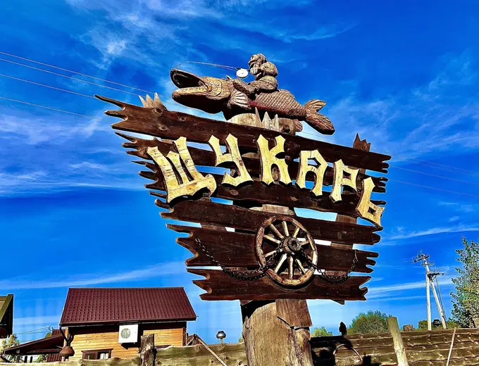 Фото базы Щукарь